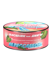 Табак для кальяна BlackBurn НА РАССЛАБОНЕ, 25 гр