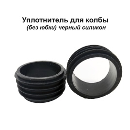 Уплотнитель д/колбы без полей