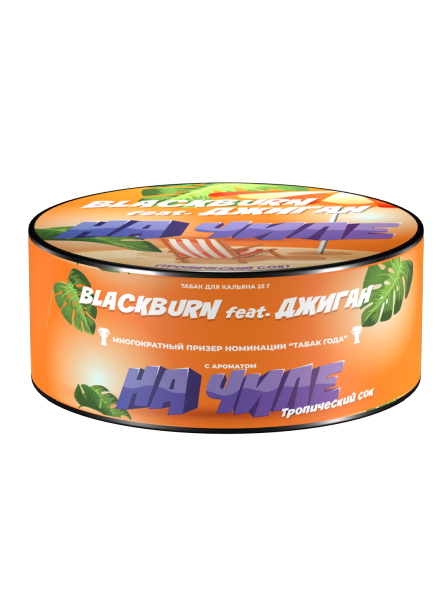 Табак для кальяна BlackBurn НА ЧИЛЛЕ, 25 гр фото 1
